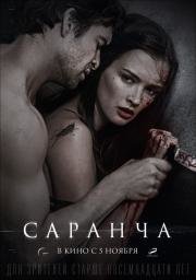 Саранча (2015)