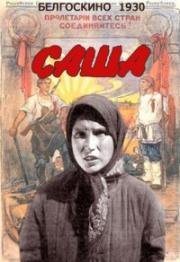 Саша (Тётя Саша) (1930)