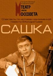 Сашка