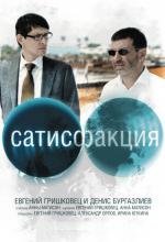 Сатисфакция (2011)