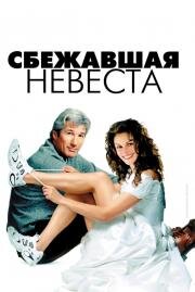 Сбежавшая невеста (2000)