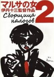 Сборщица налогов 2 (1988)