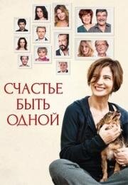 Счастье быть одной (2016)