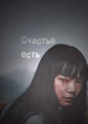 Счастье есть (Всем счастья)