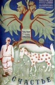 Счастье (1934)