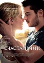 Счастливчик (2012)