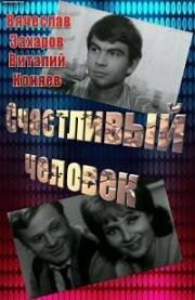 Счастливый человек (1970)