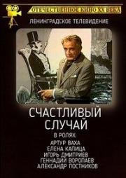 Счастливый случай