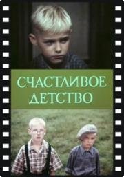 Счастливое детство (1988)