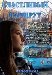 Счастливый маршрут (2013)