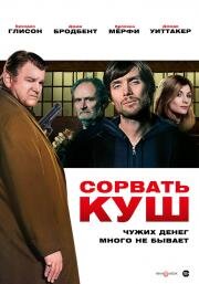 Сорвать куш