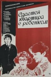 Сдается квартира с ребенком (1978)