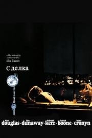 Сделка (1969)