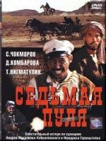 Седьмая пуля (1973)