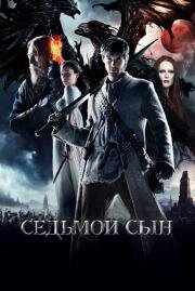 Седьмой сын (2015)