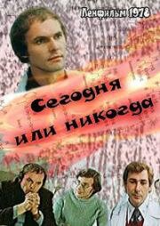 Сегодня или никогда (1978)