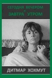 Сегодня вечером и завтра утром (1980)