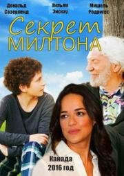 Секрет Милтона