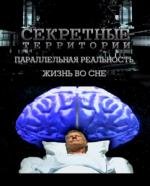 Секретные Территории: Жизнь во сне. Параллельная реальность (2011)