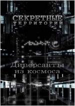 Секретные Территории: Диверсанты из космоса (2011)