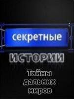 Секретные истории: Тайны дальних миров