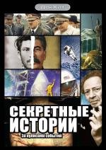 Секретные истории