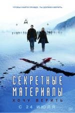 Секретные материалы 2: Я хочу верить