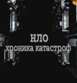 Секретные Территории: НЛО. Хроника катастроф