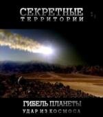 Секретные территории: Гибель планеты. Удар из космоса (2011)