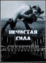 Секретные территории : Нечистая сила