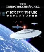 Секретные территории: НЛО. Таинственный след