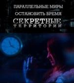 Секретные территории: Параллельные миры. Остановить время (2011)