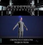 Секретные территории: Сверхспособности. Чудеса тела