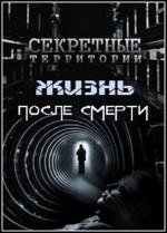 Секретные территории: Жизнь после смерти (2011)