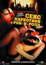 Секс, наркотики и рок-н-ролл (2010)