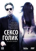 Сексоголик (2010)