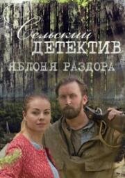 Сельский детектив: Яблоня раздора