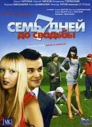 Семь дней до свадьбы (2007)