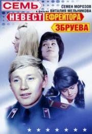 Семь невест ефрейтора Збруева (1970)