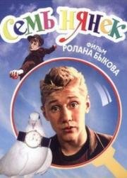 Семь нянек (1962)