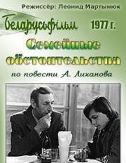 Семейные обстоятельства (1977)