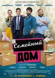 Семейный дом (Родные пенаты) (2017)