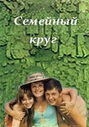 Семейный круг (1980)