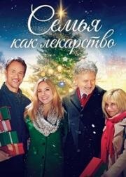 Семья как лекарство (Рождественское лекарство) (2017)