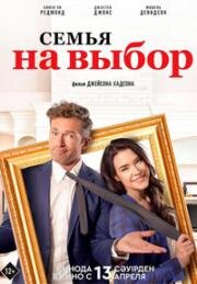 Семья на выбор (Случайная семья) (2021)