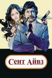 Сент Айвз (Святой Айвс) (1976)