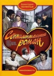 Сентиментальный роман (1976)