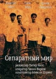 Сепаратный мир (2004)