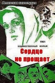 Сердце не прощает (1961)