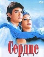 Сердце (1990)